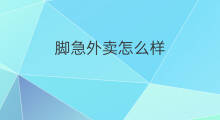 脚急外卖怎么样 外卖网怎么样