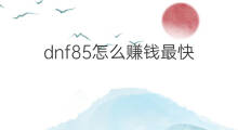 dnf85怎么赚钱最快 dnf怎样赚钱最快