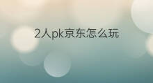 2人pk京东怎么玩 快手pk怎么玩