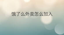 饿了么外卖怎么加入 饿了么外卖加入条件