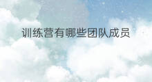 训练营有哪些团队成员 销售团队训练营在哪里训练