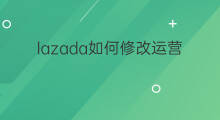 lazada如何修改运营类目 lazada如何修改主营类目