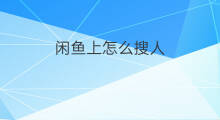 闲鱼上怎么搜人 闲鱼如何搜人