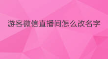 游客微信直播间怎么改名字 小米微信直播怎么改名字