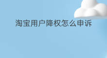 淘宝用户降权怎么申诉 淘宝降权申诉吗