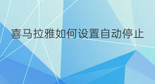 喜马拉雅如何设置自动停止 喜马拉雅如何设置停止时间