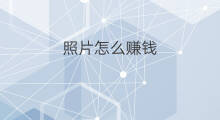 照片怎么赚钱 怎么拍快手赚钱的照片