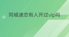 同城速恋有人开过vip吗 速卖通vip续费要多久