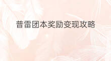 普雷团本奖励变现攻略 美团下单攻略