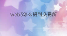 web3怎么提到交易所 web3上了哪些交易所