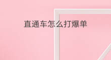 直通车怎么打爆单 直通车打爆单技巧