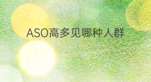 ASO高多见哪种人群 ASO高提示什么