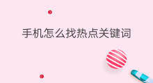 手机怎么找热点关键词 关键词怎么找