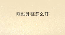 网站外链怎么开 网站怎么外链