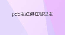 pdd发红包在哪里发 新版微信发红包在哪里