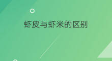 虾皮与虾米的区别 吃虾米和虾皮的区别
