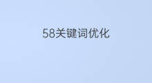 58关键词优化 渭源关键词优化