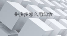 拼多多怎么用卸妆 拼多多多多现金怎么用