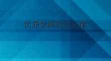 优质伪原创怎么做 伪原创怎么做
