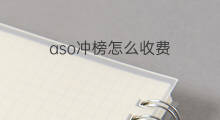 aso冲榜怎么收费 ASO刷榜怎么收费