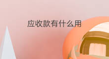 应收款有什么用 其他应收款用什么账本