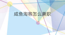 咸鱼淘客怎么兼职 淘客如何利用咸鱼引流