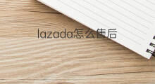 lazada怎么售后 lazada怎么申请售后