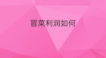 冒菜利润如何 冒菜利润怎么样