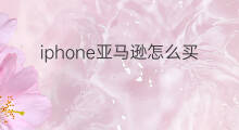 iphone亚马逊怎么买书 亚马逊上怎么买书