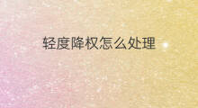 轻度降权怎么处理 网站轻度降权怎么办
