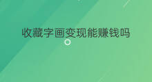 收藏字画变现能赚钱吗 收藏字画怎样快速变现