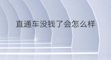 直通车没钱了会怎么样 直通车减价会怎么样