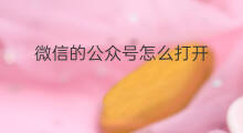 微信的公众号怎么打开 微信公众号怎么打开