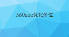 360seo优化价位 郴州360seo优化