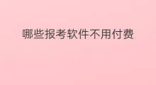 哪些报考软件不用付费 什么听歌软件不用付费