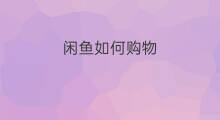闲鱼如何购物 闲鱼1688购物技巧