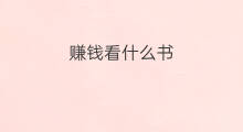 赚钱看什么书 看什么书快手能赚钱