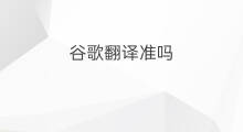 谷歌翻译准吗 chatgpt翻译的准吗