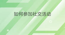 如何参加社交活动 怎么社交活动