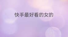快手最好看的女的 头像快手最好看女的