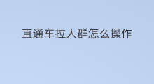 直通车拉人群怎么操作 优化直通车人群操作策略