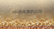 aso优化类的公司 aso优化公司