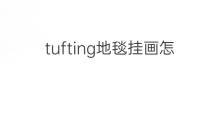 tufting地毯挂画怎么裱 tufting作品怎么裱框