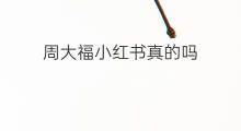 周大福小红书真的吗 小红书是真的吗