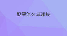 股票怎么算赚钱 股票算副业吗