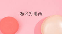 怎么打电商 跨境电商怎么打单子