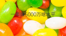 一年赚5000万啥水平 一年赚340万算什么水平