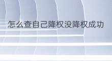 怎么查自己降权没降权成功 自己怎么查淘宝降没降权