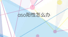 aso阳性怎么办 ASO阳性应怎么办