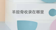 羊胫骨收录在哪里 曹操诗歌收录在哪里